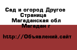 Сад и огород Другое - Страница 2 . Магаданская обл.,Магадан г.